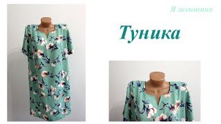 Обзор пошива туники [upl. by Skye]