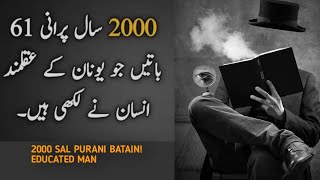 2000 Saal purani batain Old ancient Sayings which will make your life more betterSHOAIB QURESHI [upl. by Aihsenak]