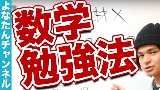 【数学】苦手な人でも攻略できる！数学勉強法と参考書カリキュラム！ [upl. by Anes]