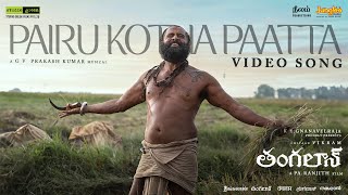 Pairu Kotha Paatta Video Song Telugu  Thangalaan  Chiyaan Vikram  Pa Ranjith GV Prakash Kumar [upl. by Sheff]