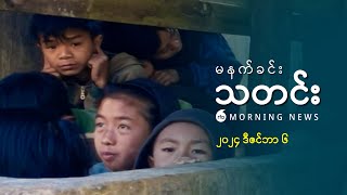 မနက်ခင်းသတင်း ၂၀၂၄ ဒီဇင်ဘာ ၆ ရက် [upl. by Ettedanreb]