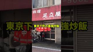 東京下町の最強炒飯！名店スタミナ苑の目の前の老舗町中華【足立屋】 [upl. by Selrac]