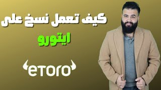 كيف تعمل النسخ في منصة ايتورو للمبتدئين [upl. by Ayimat]