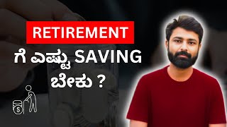 How to retire early in kannada l Retirement planning [upl. by Annonyw]