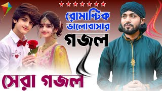 ﻿🔴Bangla Gojol রোমান্টিক ভালোবসার সেরা গজল  Mirajul Islam Nice Gojol  নতুন গজল  top gojol [upl. by Marvin]