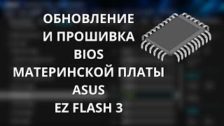 Как обновить прошить BIOS материнской платы ASUS  загрузка с флешки через EZ FLASH 3 [upl. by Raymonds95]