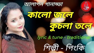 KALO JOLE KUCHLA TOLE  কালো জলে কুচলা তলে  REXONA PINKY  TRADITIONAL FOLK  FOLK SONG [upl. by Havard]