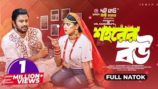 শহরের বউ  Shohorer Bou  Full Natok  Asraf Supto  Sathi  Kaikobad  Bangla New Natok 2023 [upl. by Yarg]