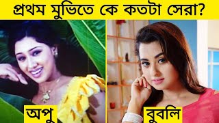 প্রথম মুভিতে quotঅপু বিশ্বাস Vs বুবলিquot কে সেরা  Apu Biswas  Bubly  Shakib Khan Gossip Bangla [upl. by Luigi]