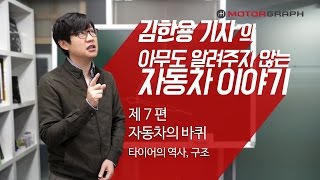 김알자 7탄 자동차 바퀴에 대해 알고 있나요 진짜로quot타이어의 모든 것quot [upl. by Tchao]