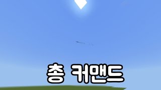 마인크래프트 be 총 커맨드 [upl. by Enneirda]