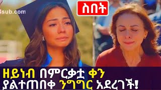 Kana TV  Sibet Part 42  ዘይነብ በምርቃቷ ቀን ያልተጠበቀ ንግግር አደረገች zeyneb graduation cermoney speech mehdi [upl. by Aeret756]