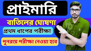 প্রাথমিক পরীক্ষা বাতিলের কারণ ৮ই ডিসেম্বরের পরীক্ষা বাতিল  Exam Update Primary Exam Preparation [upl. by Abil918]