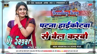 Patna Highcourt Se Bel Karbo  New Khortha Dj Song 2025  Tapa Tap Dnc Mix  Dj Sagar Atki [upl. by Ferdie]