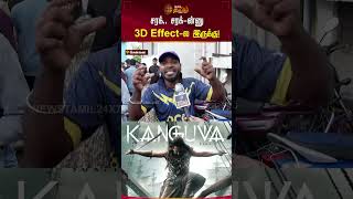 சரக் சரக்ன்னு 3D Effectல இருக்கு  Kanguva FDFSRevie Surya TamilReview Shorts Newstamil [upl. by Faustine]