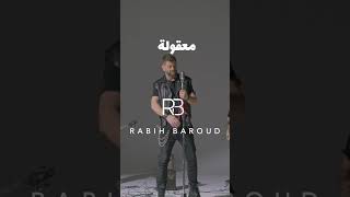 Rabih Baroud  Ma32ouli Teaser [upl. by Berkie]