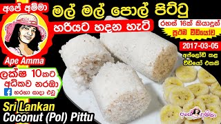 ✔ මල් මල් පොල් පිට්ටු හදන සියලු රහස් සමග Sri lankan soft coconut pittu  puttu by Apé Amma Eng sub [upl. by Haukom]