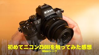 リトルNikon再来！初めてニコンZ50IIを触ってみた！First look！Nikonトーク [upl. by Micki]