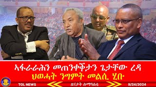 ኣፋራራሕን መጠንቀቕታን ጌታቸው ረዳ፣ ህወሓት ንግምት መልሲ ሂቡ፣ ህዝባዊ ዋዕላታት ቀፂሎም 9242024 [upl. by Ifill]