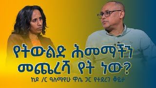 የትውልድ ሕመማችን transgenerational trauma መጨረሻ የት ነው ከዶር ዓለማየሁ ዋሴ ጋር የተደረገ ቆይታ [upl. by Noelc919]