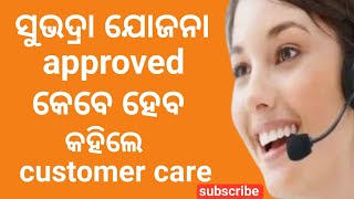 ସୁଭଦ୍ରା ଯୋଜନା approved kebe heba subhadra yojana under process  subhadra yojana re approved kebe [upl. by Asiilanna128]