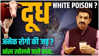 क्या दूध आपको बीमार बना रहा है जानिए क्या है सच  Is Milk White Poison  Ram Verma [upl. by Maharba]