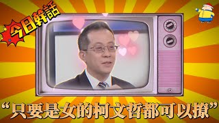 【今日幹話】之“只要是女的柯文哲都可以撩”😻😻😻，柯文哲會不會撩妹我不清楚，但賴清德撩妹可是會撩得很，而且是綠媒認證，看來撩妹也分顏色，顏色對了怎麼撩都沒事呢 柯文哲 賴清德 京華城 民進黨 [upl. by Adanar]