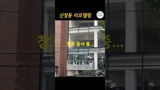 리모델링 신정동 창호공사 진행 중 시공과정 공사현장 외관디자인 신정동 목동 [upl. by Leanne]