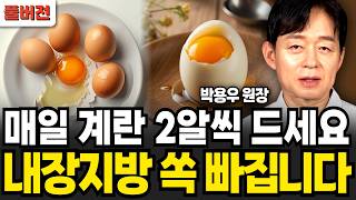 매일 계란 2알씩 드세요 내장지방 쏙 빠집니다 박용우 원장  풀버전 [upl. by Ellehcam]