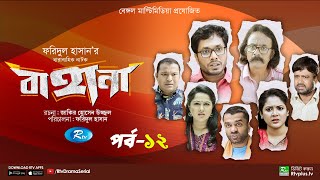 Bahana  বাহানা  Ep 12  Lavlu  Hasan  Nadia  Urmila  Faruque  Siddikur  Rtv Drama Serial [upl. by Gievlos]