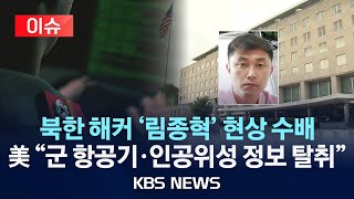 이슈 미국 북한 해커 현상수배…quot군용 항공기·인공위성 정보 탈취quot북한 IT 인재 집중 양성…사이버 안보 위협2024년 7월 26일금KBS [upl. by Nilek]