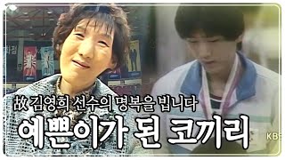 quot故김영희 선수의 명복을 빕니다quot 예쁜이가 된 코끼리 KBS 방송 [upl. by Orianna508]