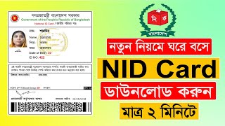 এন আইডি কার্ড ডাউনলোড  NID Card Download  NID Online Copy Download  Tech Plus [upl. by Gahl]