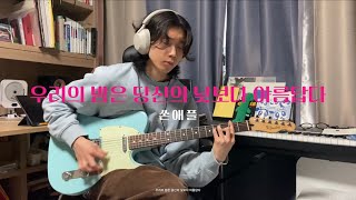 쏜애플THORNAPPLE  우리의 밤은 당신의 낮보다 아름답다 기타커버Guitar Cover [upl. by Pavior]