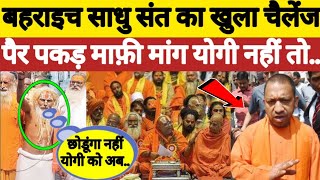 Bahraich मामले पर CM Yogi को लेकर साधु संत ने खोल दिया पोल मचा बवाल  ForeverNews [upl. by Nahtam]