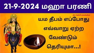 எம தீபம் ஏற்றும் முறை  ema deepam etrum murai in tamil  yama deepam in tamil  bharani deepam [upl. by Trevar]