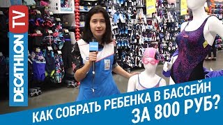 Как собрать ребенка в бассейн за 800 рублей Подготовить ребенка к плаванию  Декатлон ТВ [upl. by Jessy]