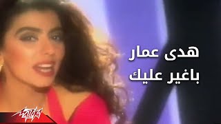 Bagher Alek  Hoda Amar بغير عليك  هدى عمار [upl. by Storfer]