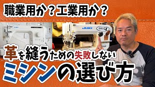 職業用か？工業用か？革を縫うための失敗しないミシンの選び方 レザークラフト職業用ミシン 工業用ミシン [upl. by Judon]