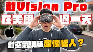 美國街上實測蘋果未來科技！Apple Vision Pro 給我超能力！ [upl. by Colley2]