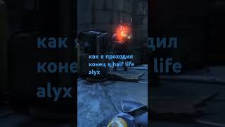 half life alyx конец halflife [upl. by Avik993]