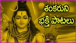 Lord Shiva Devotional Songs  Om Nama Shivaya  Telugu Bakthi Patalu [upl. by Titus]