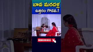 shorts  బావ మరదళ్ల ఉత్తరం గొడవ  bava ytshorts maradalu letter youtube  telugucinecafe [upl. by Nasas]