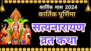 Satyanarayan bhagwan ki katha l pooranmashi vrat katha ll satyanarayan bhagwan katha [upl. by Ecydnak]