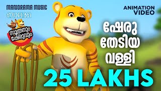 Sheru Thediya Valli ഷേരു തേടിയ വള്ളി  Soothranum Sheruvum  Balarama Animation  സൂത്രനും ഷേരുവും [upl. by Kimberley479]