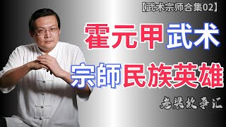 【老梁故事合集武术宗师故事】揭秘霍元甲的真實傳奇：從武術宗師到民族英雄的誤解與炒作！老吳有聲書老吴有声书霍元甲傳奇  武術宗師  民族英雄  歷史真相  武俠電影  中國武術 [upl. by Airtemad780]