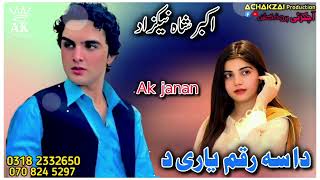 akbar shah nikzad new song 2024  da sa rakam yari da  akbarshah akbarshahnikzad  اکبر شاہ [upl. by Naedan]