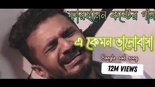 নতুন কষ্টের গান 💔💔💔 এ কেমন ভালোবাসা  Bangla sad song [upl. by Aurore915]