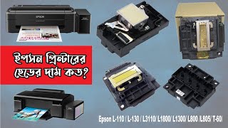 Epson Printhead Price Epson L110 L130 L3100 L800 L805 T60 L1300 L1800 M100 M200 [upl. by Jacquelin]