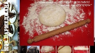 Итальянское БЕЗДРОЖЖЕВОЕ ТЕСТО для ПИЦЦЫ IMPASTO PER PIZZA SENZA LIEVITO РЕЦЕПТЫ ИТАЛЬЯНСКОЙ КУХНИ [upl. by Cutlip709]